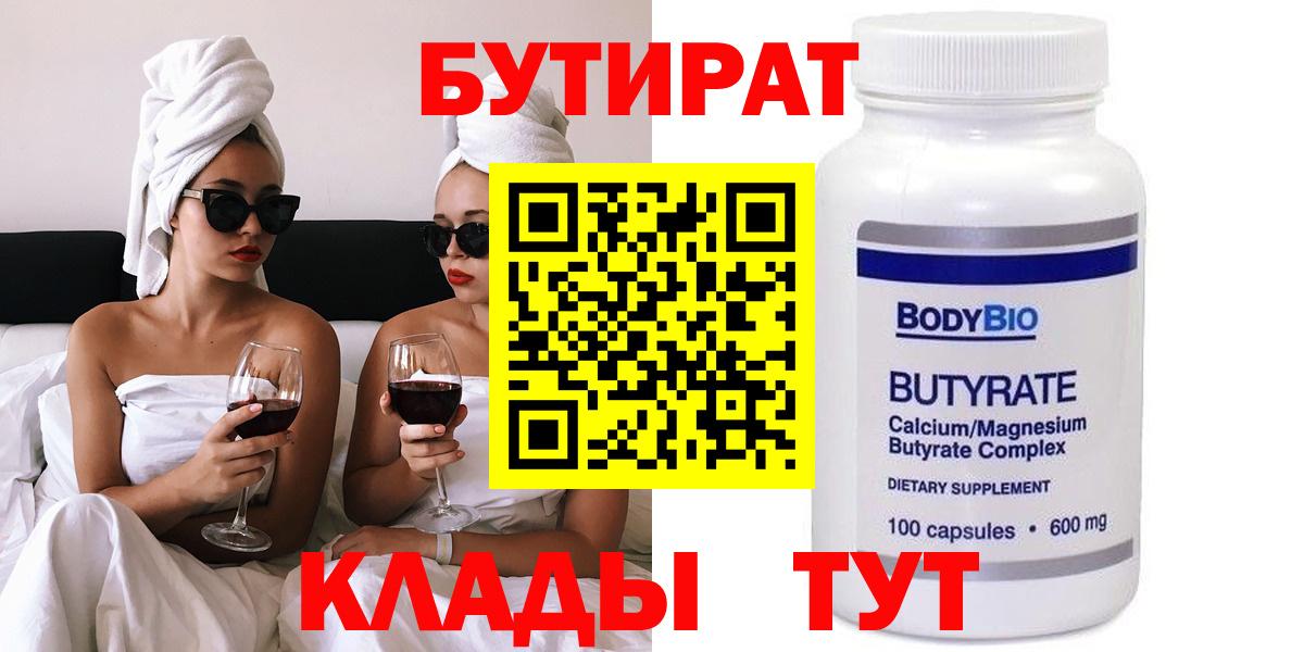 Бутират Butirat Кузнецк