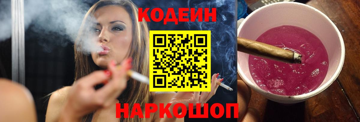 Кузнецк  Кодеин Purple Drank  Вход с VPN  Кодеиновый сироп Lean напиток Lean (лин) 